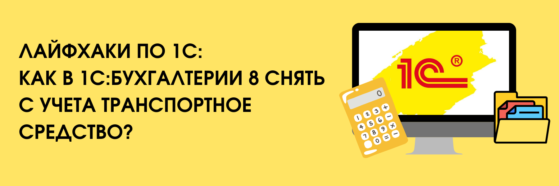 Лайфхаки по 1С: как в "1С:Бухгалтерии 8" (ред. 3.0) снять с учета транспортное средство? Лайфхаки по 1С: как в "1С:Бухгалтерии 8" (ред. 3.0) снять с учета транспортное средство?