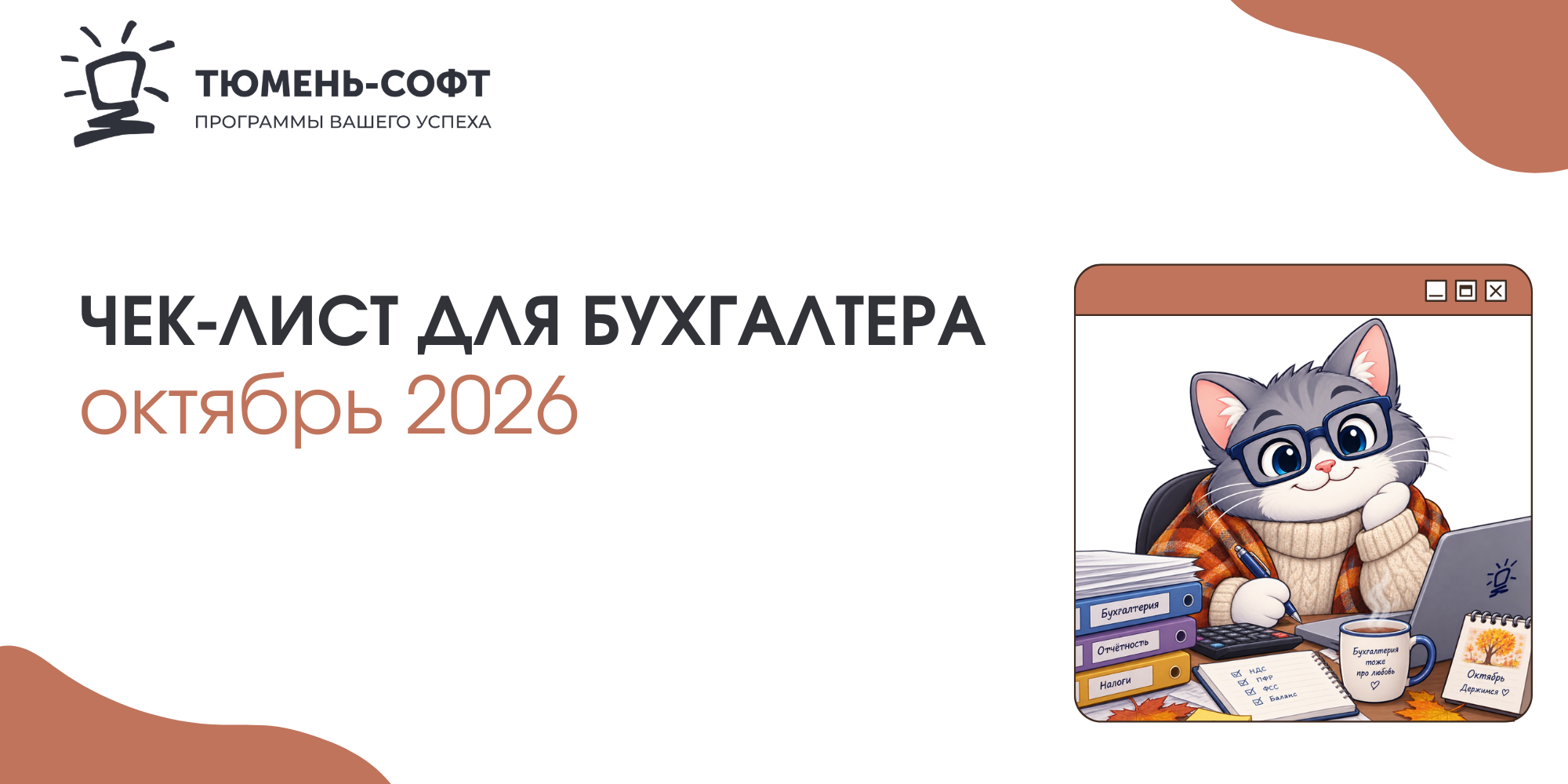 ЧЕК-ЛИСТ ДЛЯ БУХГАЛТЕРА ОКТЯБРЬ 2026 ЧЕК-ЛИСТ ДЛЯ БУХГАЛТЕРА ОКТЯБРЬ 2026