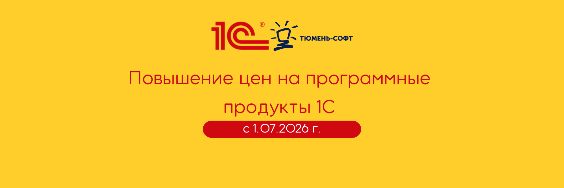 Новая стоимость программ 1С с 1 июля 2026 Новая стоимость программ 1С с 1 июля 2026