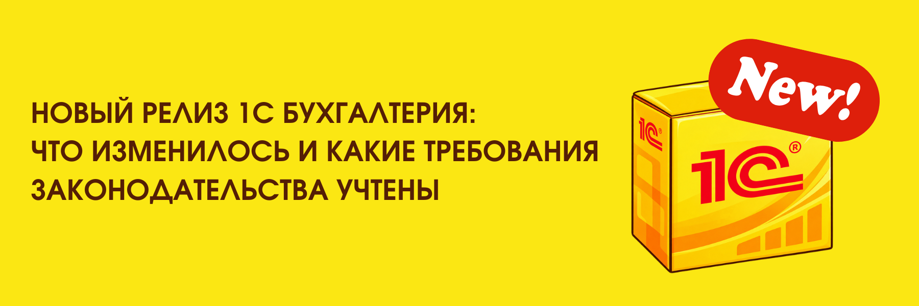 Новый релиз 1С Бухгалтерия: что изменилось и какие требования законодательства учтены Новый релиз 1С Бухгалтерия: что изменилось и какие требования законодательства учтены