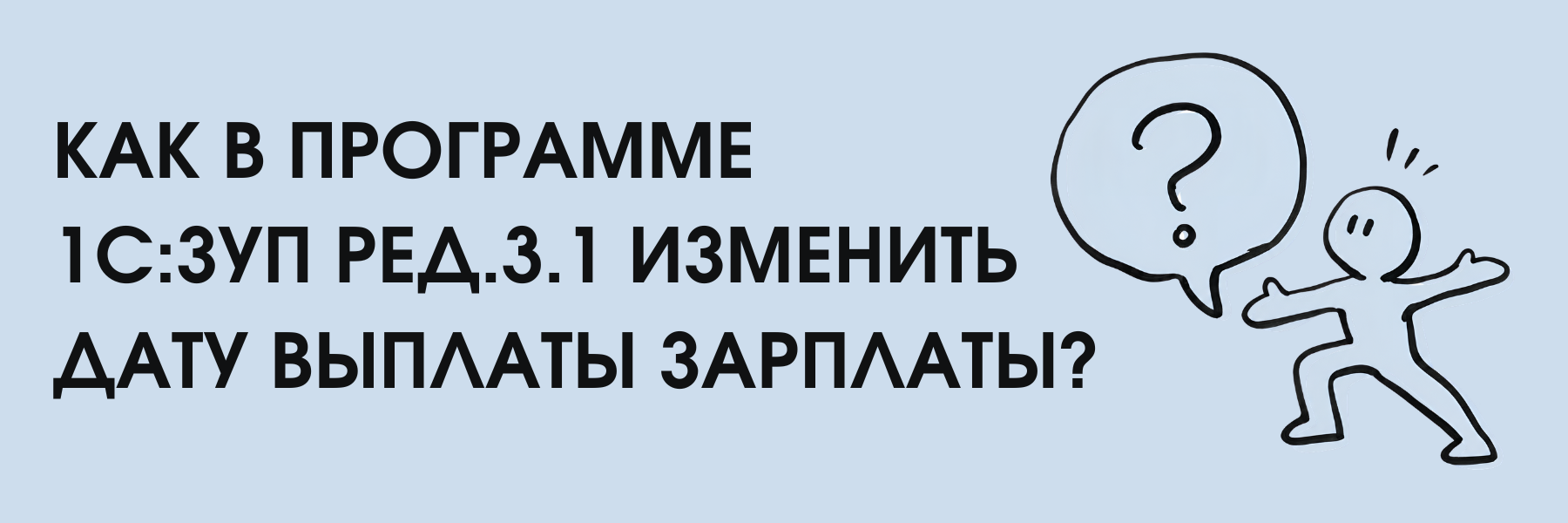 Лайфхаки по 1С: Как в программе 1С:ЗУП ред.3.1 изменить дату выплаты зарплаты? Лайфхаки по 1С: Как в программе 1С:ЗУП ред.3.1 изменить дату выплаты зарплаты?