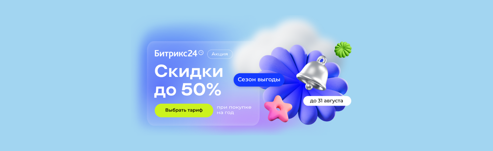 Зафиксируйте стоимость Битрикс24 на год со скидкой до 40% Зафиксируйте стоимость Битрикс24 на год со скидкой до 40%