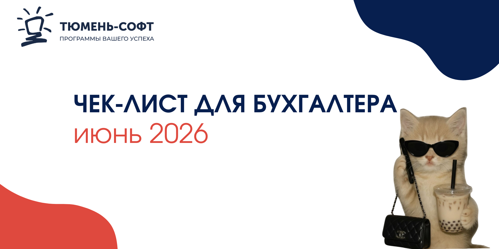 ЧЕК-ЛИСТ ДЛЯ БУХГАЛТЕРА ИЮНЬ 2026 ЧЕК-ЛИСТ ДЛЯ БУХГАЛТЕРА ИЮНЬ 2026
