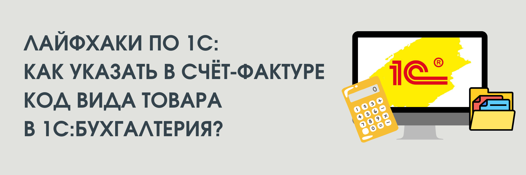 Лайфхаки по 1С:Как указать в счёт-фактуре код вида товара в 1С:Бухгалтерия ред. 3.0? Лайфхаки по 1С:Как указать в счёт-фактуре код вида товара в 1С:Бухгалтерия ред. 3.0?