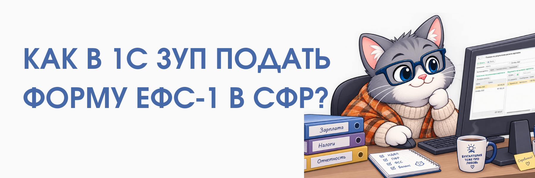 Как в 1С ЗУП сдать форму ЕФС-1 в СФР? Как в 1С ЗУП сдать форму ЕФС-1 в СФР?