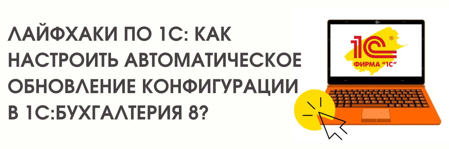 Лайфхаки по 1С: Как настроить автоматическое обновление конфигурации в 1С:Бухгалтерия 8? Лайфхаки по 1С: Как настроить автоматическое обновление конфигурации в 1С:Бухгалтерия 8?