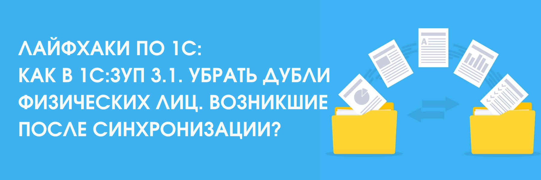 Лайфхаки по 1С: как в 1С:ЗУП 3.1. убрать дубли физических лиц. возникшие после синхронизации? Лайфхаки по 1С: как в 1С:ЗУП 3.1. убрать дубли физических лиц. возникшие после синхронизации?