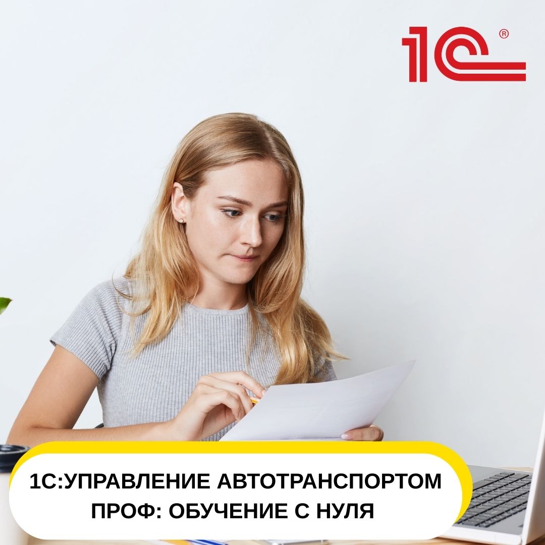1С: Управление автотранспортом ПРОФ: обучение с нуля
