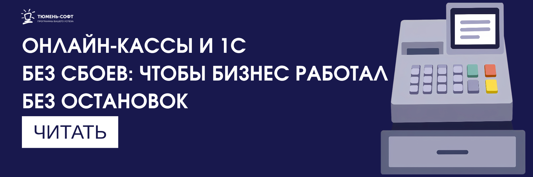 Онлайн-кассы без сбоев: чтобы бизнес работал без остановок Онлайн-кассы без сбоев: чтобы бизнес работал без остановок