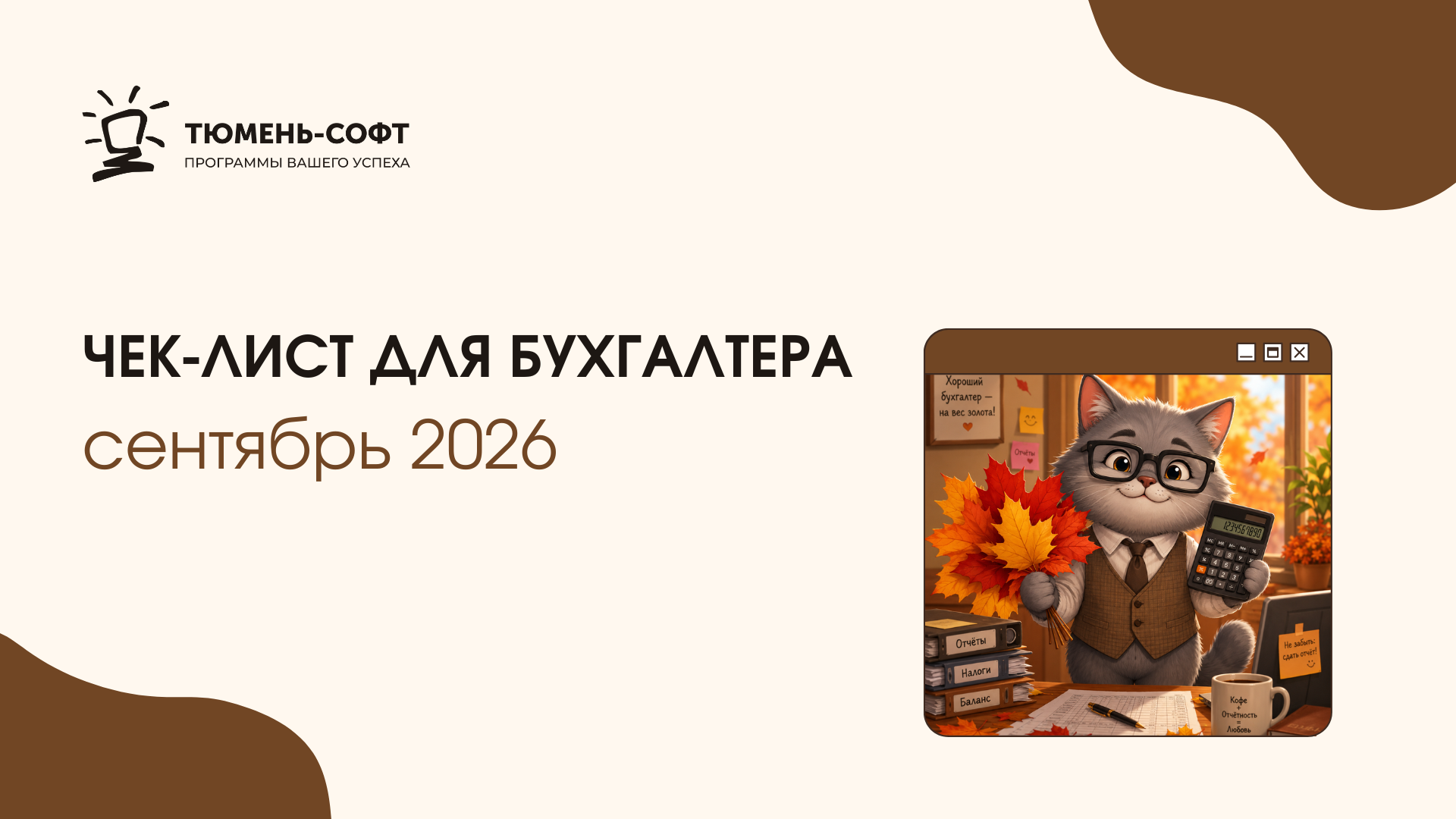 ЧЕК-ЛИСТ ДЛЯ БУХГАЛТЕРА сентябрь 2026 ЧЕК-ЛИСТ ДЛЯ БУХГАЛТЕРА сентябрь 2026