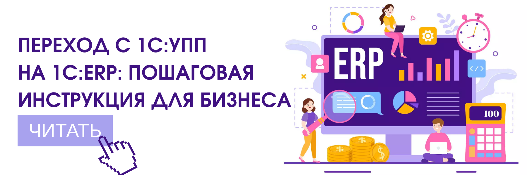 Переход с 1С:УПП на 1С:ERP: пошаговая инструкция для бизнеса Переход с 1С:УПП на 1С:ERP: пошаговая инструкция для бизнеса
