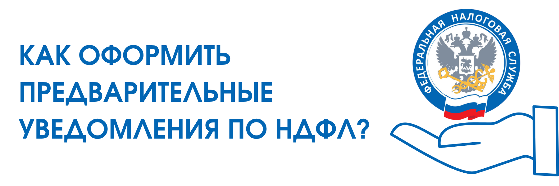 Как оформить досрочные уведомления по НДФЛ? Как оформить досрочные уведомления по НДФЛ?